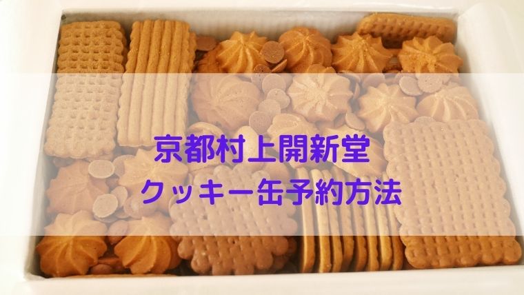京都 村上開新堂のクッキー缶の予約に出かけました 注文方法やお値段について 50代大人女子ひとり旅